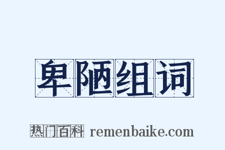 卑陋组词是什么意思的图片